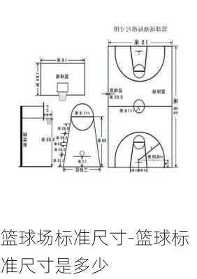 篮球场标准尺寸图纸及相关规定详解-第3张图片-www.211178.com_果博福布斯