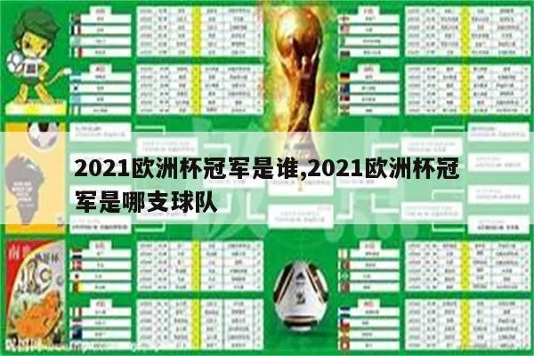 2021年欧洲杯冠军 2021年欧洲杯冠军是哪个球队-第2张图片-www.211178.com_果博福布斯