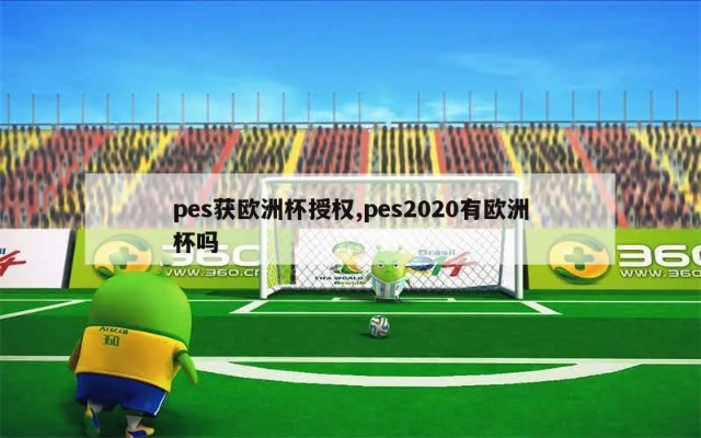 pes20欧洲杯dlc pes2021欧洲杯更新