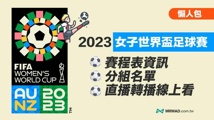 2023世界女足世界杯赛程表最新 详细赛程安排