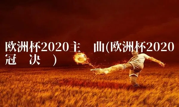 2020欧洲杯铃声 2020欧洲杯纯音乐-第3张图片-www.211178.com_果博福布斯