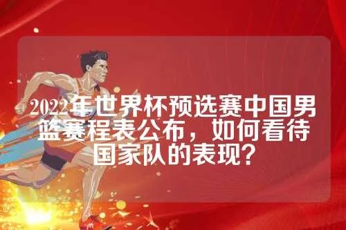 2022男篮世界杯预选赛赛程发布（中国队将面对哪些强敌？）-第2张图片-www.211178.com_果博福布斯