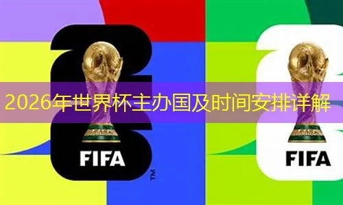 2026世界杯举办地点时间 全球瞩目的体育盛事