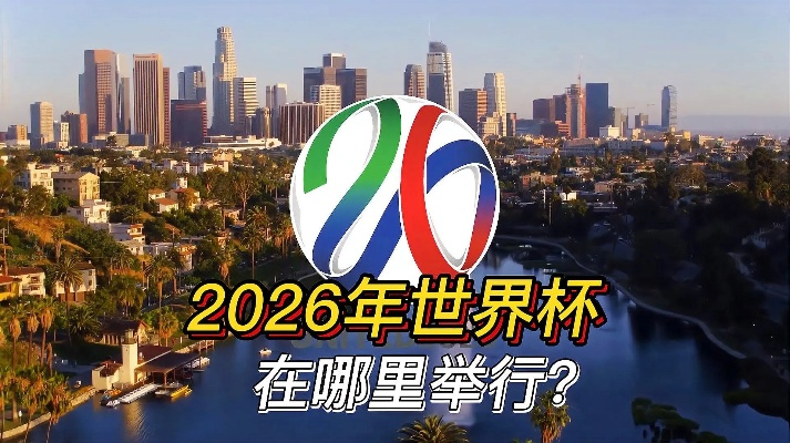 2026世界杯举办地点时间 全球瞩目的体育盛事-第3张图片-www.211178.com_果博福布斯